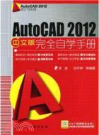 AutoCAD 2012中文版：完全自學手冊(附光碟)（簡體書）