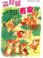 森林鼠看家（簡體書）