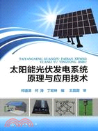 太陽能光伏發電系統原理與應用技術（簡體書）