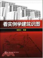 看實例學建築識圖（簡體書）