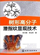 樹形高分子潛指紋顯現技術（簡體書）