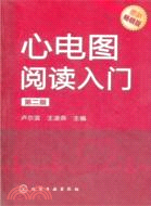 心電圖閱讀入門(第二版)（簡體書）