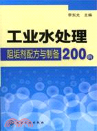工業水處理阻垢劑配方與製備200例（簡體書）