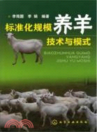 標準化規模養羊技術與模式（簡體書）