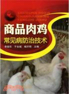 商品肉雞常見病防治技術（簡體書）