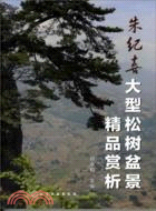 大型松樹盆景精品賞析（簡體書）