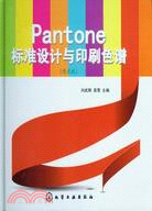 Pantone標準設計與印刷色譜(亮光版)（簡體書）