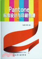 Pantone標準設計與印刷色譜(啞光版)（簡體書）