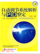 自動調節系統解析與PID整定（簡體書）