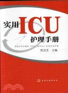 實用ICU護理手冊（簡體書）