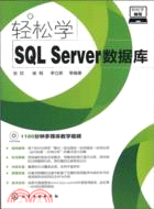 輕鬆學編程：輕鬆學SQL Server數據庫(附光碟)（簡體書）