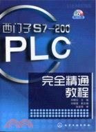 西門子S7-200PLC完全精通教程(附光碟)（簡體書）