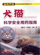 犬貓科學安全用藥指南（簡體書）