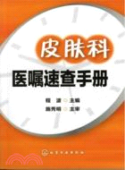 皮膚科醫囑速查手冊（簡體書）