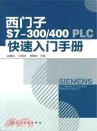 西門子S7-300/400PLC快速入門手冊（簡體書）
