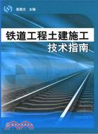 鐵道工程土建施工技術指南（簡體書）