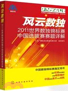 風雲數獨：2011世界數獨錦標賽中國選拔賽賽題詳解（簡體書）