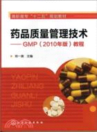 藥品質量管理技術：GMP(2010年版)教程（簡體書）