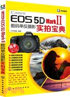 Canon EOS 5D Mark Ⅱ數碼單反攝影實拍寶典（簡體書）