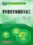 零件數控車削編程與加工（簡體書）