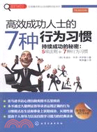 高效成功人士的7種行為習慣（簡體書）