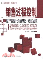 銷售過程控制：客戶管理‧溝通技巧‧帳款回收（簡體書）