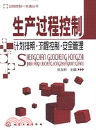 生產過程控制：計畫排期‧流程控制‧安全管理（簡體書）