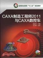CAXA製造工程師2011與CAXA數控車(附光碟)（簡體書）