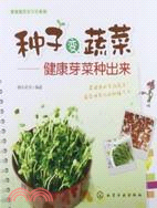 種子變蔬菜：健康芽菜種出來（簡體書）