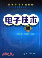 電子技術（簡體書）