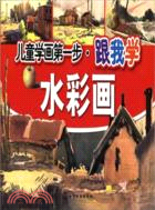 跟我學水彩畫（簡體書）