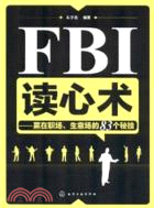 FBI讀心術：贏在職場、生意場的83個秘技（簡體書）