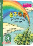 我不怕痛：幫助生病中的孩子減緩疼痛（簡體書）