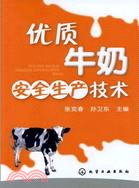優質牛奶安全生產技術（簡體書）