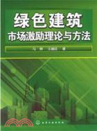 綠色建築市場激勵理論與方法（簡體書）