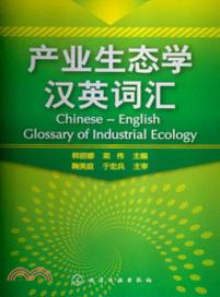 產業生態學漢英詞匯（簡體書）