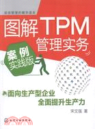 圖解TPM管理實務(案例實踐版)（簡體書）