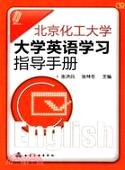 北京化工大學大學英語學習指導手冊（簡體書）