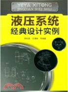 液壓系統經典設計實例（簡體書）