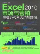 Excel 2010市場與營銷高效辦公從入門到精通(附光碟)（簡體書）