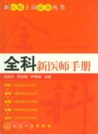 全科新醫師手冊（簡體書）