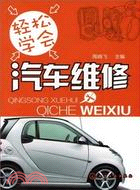 輕鬆學會汽車維修（簡體書）