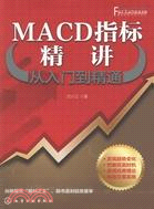 MACD指標精講：從入門到精通（簡體書）