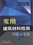 實用建築材料檢測問答與實例（簡體書）