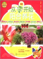 從零開始陽臺養花（簡體書）