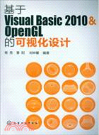 基於VisualBasic2010&OpenGL的可視化設計（簡體書）