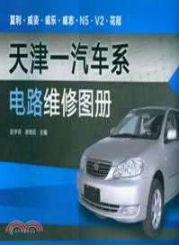 天津一汽車系電路維修圖冊（簡體書）