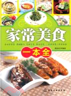 時尚新廚房：家常美食一本全（簡體書）