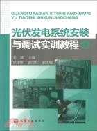 光伏發電系統安裝與調試實訓教程（簡體書）