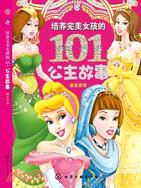 培養完美女孩的101個公主故事：鬱金香卷（簡體書）